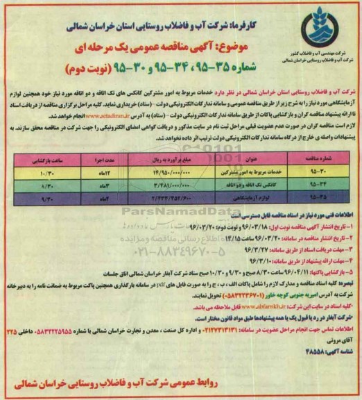 آگهی مناقصه عمومی, مناقصه خدمات مربوط به امور مشترکین  و.... - نوبت دوم 