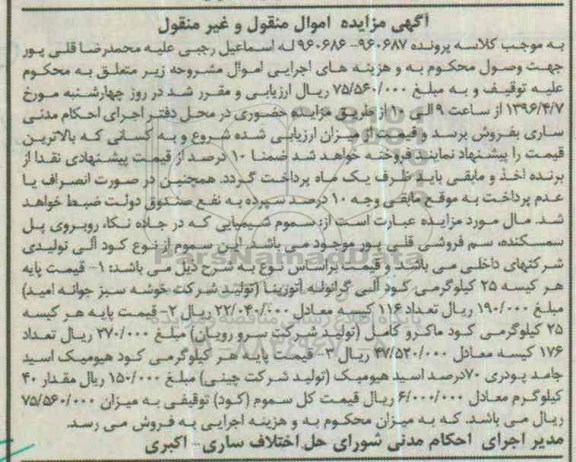 آگهی مزایده اموال منقول و غیر منقول, مزایده سموم شیمیایی