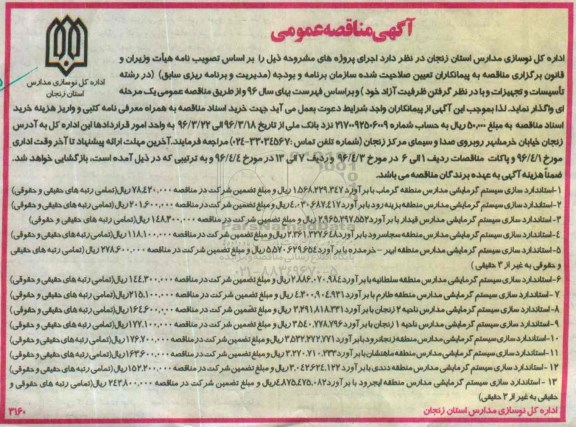 آگهی مناقصه عمومی, مناقصه استاندارد سازی سیستم گرمایشی مدارس 