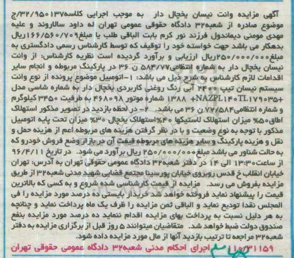 مزایده وانت نیسان یخچال دار 