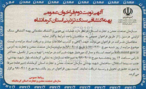 آگهی فراخوان عمومی, مناقصه عملیات پی جویی و اکتشاف مقدماتی پهنه اکتشافی سنگ تزئینی نوبت دوم