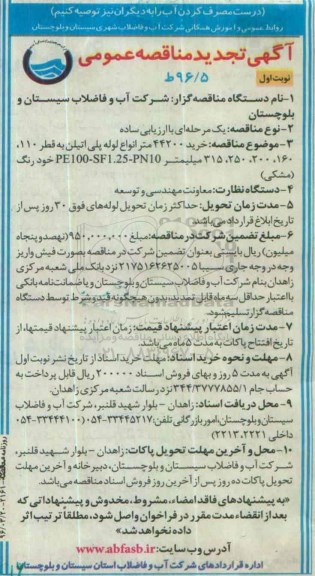آگهی تجدید مناقصه عمومی, تجدید مناقصه خرید 44200 متر انواع لوله پلی اتیلن نوبت اول 96.03.20