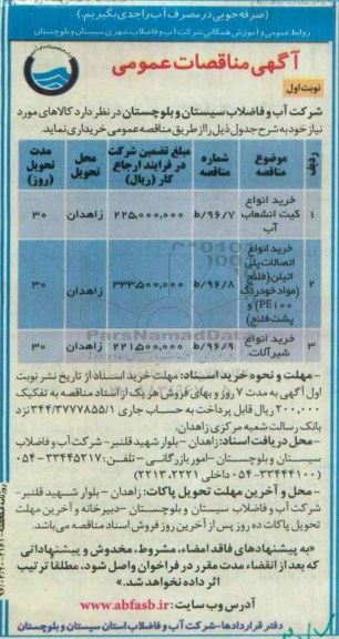 آگهی مناقصه عمومی , مناقصه خرید انواع کیت انشعاب آب نوبت اول 
