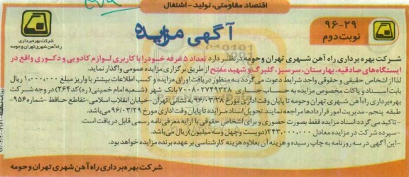 آگهی مزایده , مزایده تعداد 5 غرفه خود را با کاربری لوازم کادویی و دکوری نوبت دوم