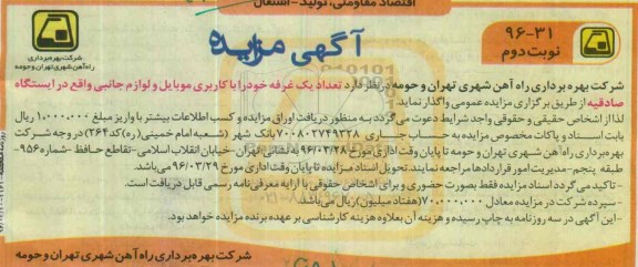 آگهی مزایده , مزایده تعداد یک غرفه خود را با کاربری موبایل و لوازم جانبی نوبت دوم