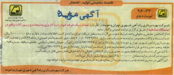 آگهی مزایده , مزایده تعداد یک غرفه خود را با کاربری بدلیجات و زیورآلات نوبت دوم