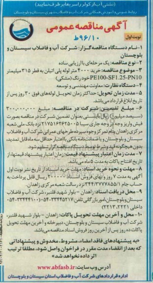آگهی مناقصه عمومی, مناقصه خرید 4000 متر انواع لوله پلی اتیلن نوبت اول 96.03.20
