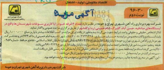 آگهی مزایده , مزایده تعداد 4 غرفه خود را با کاربری سوغات نوبت دوم