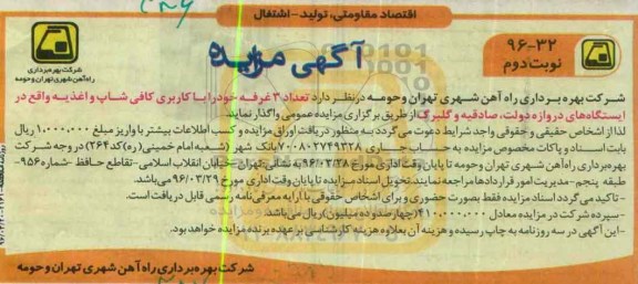 آگهی مزایده , مزایده تعداد 3 غرفه خود را با کاربری کافی شاپ و اغذیه نوبت دوم