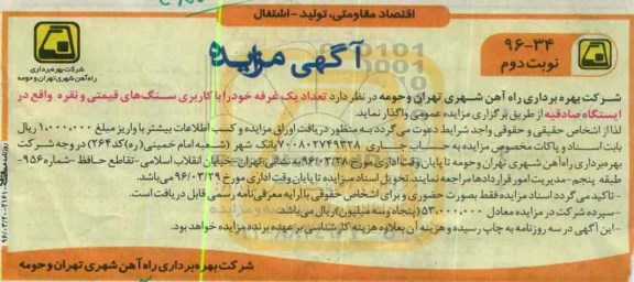 آگهی مزایده , مزایده تعداد یک غرفه خود را با کاربری سنگ های قیمتی نوبت دوم
