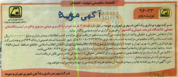 آگهی مزایده , مزایده تعداد 4 غرفه خود را با کاربری مینی سوپر نوبت دوم