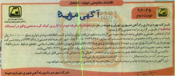 آگهی مزایده , مزایده تعداد یک غرفه خود را با کاربری کیک گرم صنعتی نوبت دوم