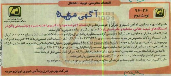 آگهی مزایده , مزایده تعداد 3 غرفه خود را با کاربری اغذیه سرد و نوشیدنی نوبت دوم