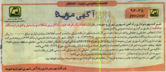آگهی مزایده , مزایده تعداد یک غرفه خود را با کاربری شکلات و پاستیل نوبت دوم