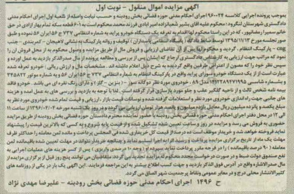 مزایده , مزایده یک دستگاه خودرو سواری پراید مدل 89 نوبت اول