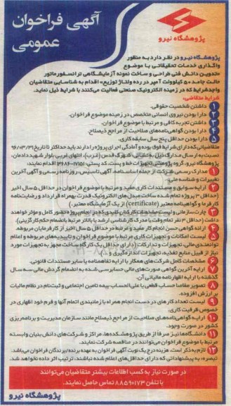 آگهی فراخوان عمومی,فراخوان تدوین دانش فنی طراحی و ساخت نمونه آزمایشگاهی ترانسفورماتور 