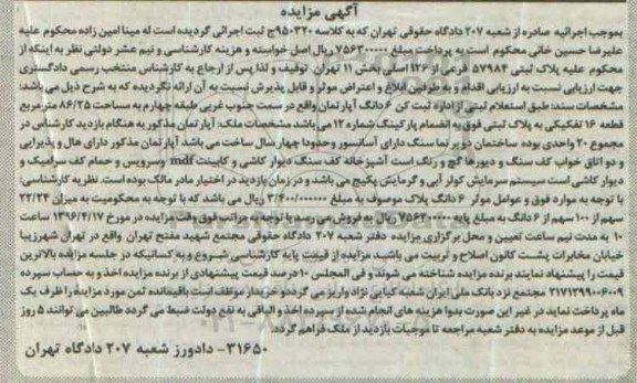 مزایده,ممزایده ششدانگ اپارتمان به مساحت 86.25متر