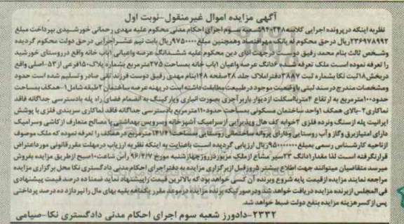 مزایده,مزایده ششدانگ یکباب خانه مساحت275 متر نوبت اول
