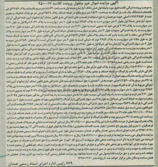 مزایده,مزایده ششدانگ اپارتمان طبقه اول مساحت 88.63متر