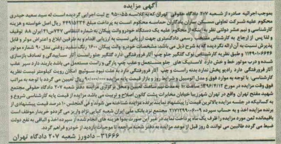 مزایده یک دستگاه خودرو وانت پیکان 