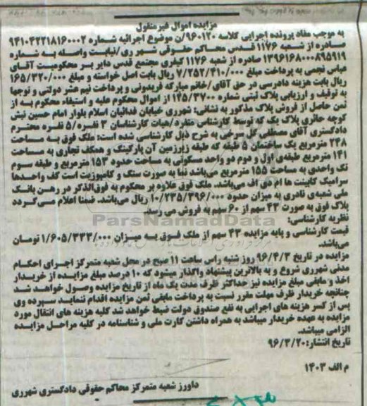 مزایده,مزایده پلاک ثبتی مساحت 248 متر