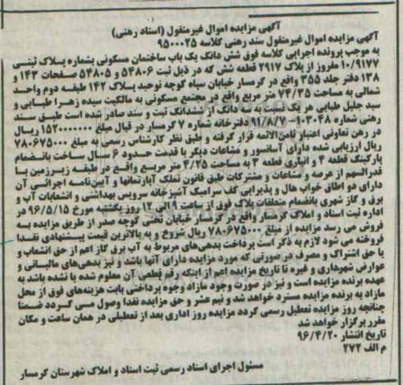 مزایده,مزایده ششدانگ ساختمان مسکونی مساحت 74.35متر 