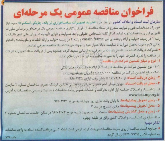 فراخوان مناقصه عمومی یک مرحله ای , مناقصه خرید تجهیزات سخت افزاری (رایانه ، چاپگر ، اسکنر) 