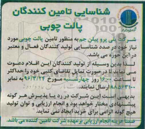 شناسایی تامین کنندگان , شناسایی تامین کنندگان پالت چوبی