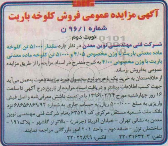 آگهی مزایده عمومی , مزایده فروش کلوخه باریت نوبت دوم 