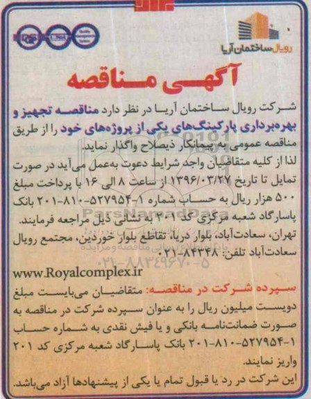 مناقصه , مناقصه واگذاری تجهیز و بهره برداری پارکینگ های یکی از پروژه های خود