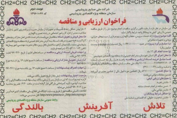 فراخوان ارزیابی و مناقصه , فراخوان ارزیابی مناقصه ارائه خدمات سرویس، حفظ و نگهداری و بهره برداری از سیستمهای حرارتی و برودتی و تجهیزات مخابراتی  نوبت دوم 