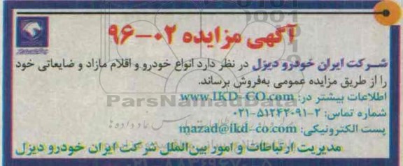 آگهی مزایده, مزایده فروش انواع خودرو و اقلام مازاد و ضایعاتی