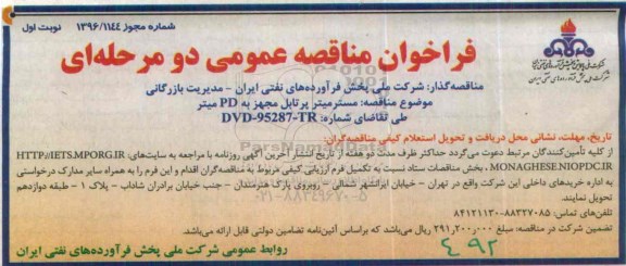 فراخوان مناقصه عمومی, مناقصه مسترمیتر پرتابل مجهز به PD میتر 