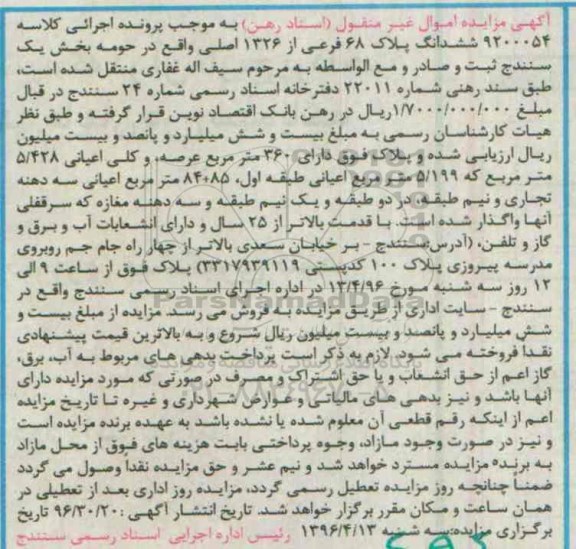 مزایده,مزایده ششدانگ پلاک 68 فرعی عرصه 360 مترر