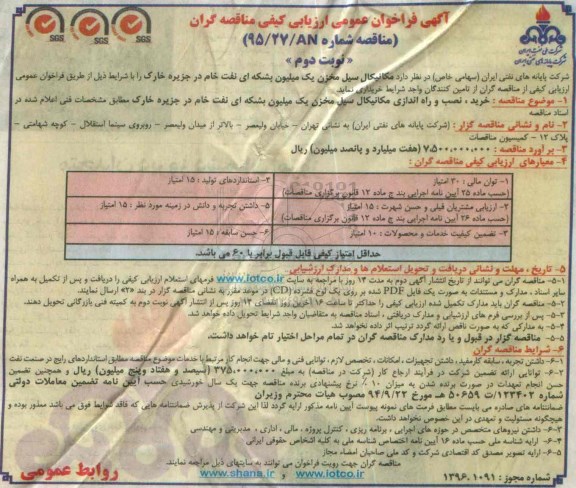 آگهی فراخوان عمومی ارزیابی کیفی مناقصه گران , فراخوان عمومی خرید مکانیکال سیل مخزن یک میلیون بشکه ای نفت خام در جزیره خارگ نوبت دوم 