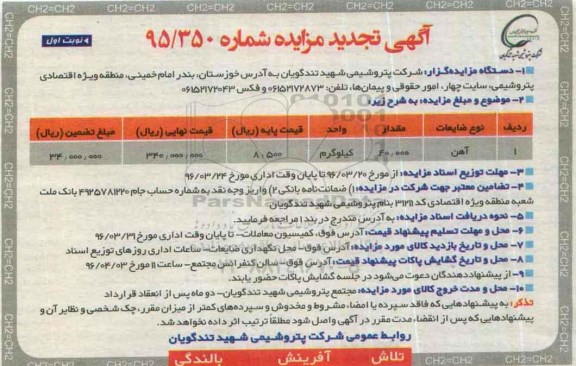 مزایده ضایعات آهن