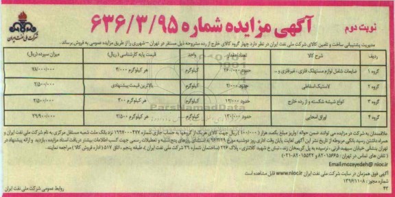 آگهی مزایده , مزایده ضایعات شامل لوازم مستهلک فلزی، غیرفلزی و...  نوبت دوم 