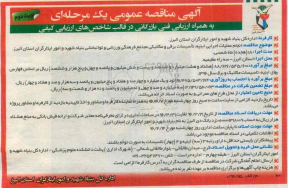 مناقصه , مناقصه انجام عملیات اجرایی ابنیه، تاسیسات برقی و مکانیکی- نوبت دوم 