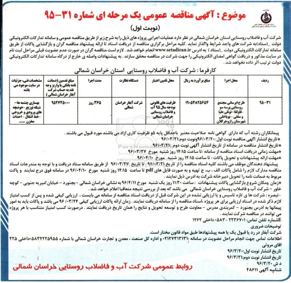 آگهی مناقصه عمومی یک مرحله ای، مناقصه طرح آبرسانی مجتمع روستایی پرسه سو - قاولقا - توتلی علیا ...