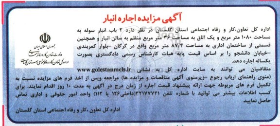آگهی مزایده، مزایده 2 باب انبار سوله ...