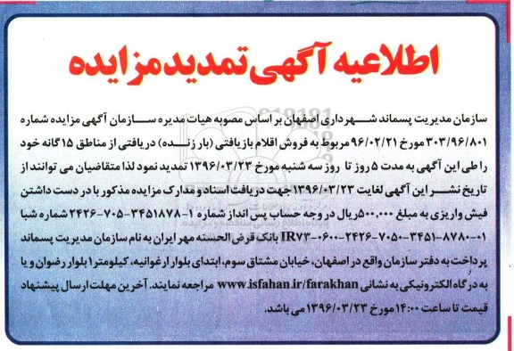 اطلاعیه آگهی تمدید مزایده، تمدید مزایده فروش اقلام بازیافتی (بار زنده) دریافتی از مناطق 15 گانه