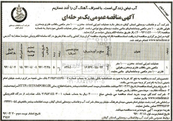 آگهی مناقصه عمومی یک مرحله ای , فراخوان مناقصه عملیات اجرایی احداث مخزن  1000 متر مکعبی - نوبت دوم 