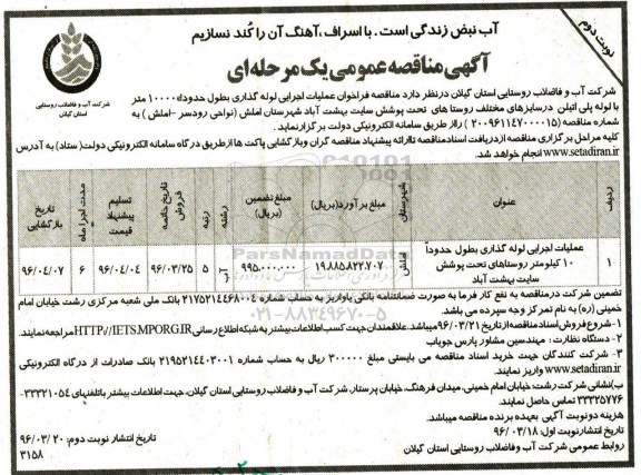 آگهی مناقصه عمومی یک مرحله ای , فراخوان مناقصه عملیات اجرایی لوله گذاری - نوبت دوم 