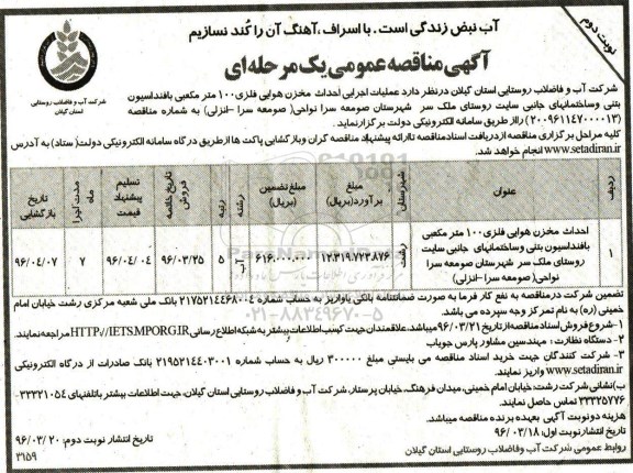 آگهی مناقصه عمومی یک مرحله ای , فراخوان مناقصه عملیات اجرایی احداث مخزن هوایی فلزی - نوبت دوم 