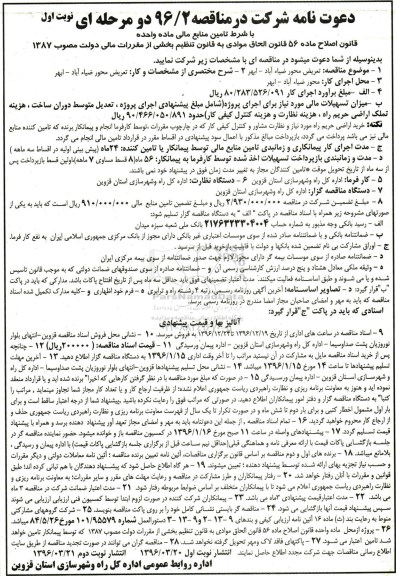 دعوت نامه شرکت در مناقصه ,تعریض محور ضیاء آباد