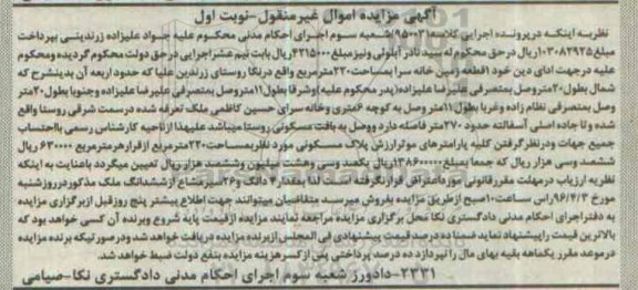 مزایده,مزایده یک قطعه زمین خانه سرا مساحت 220 متر