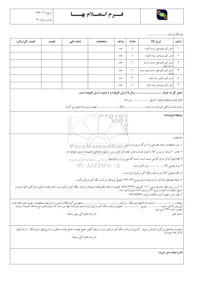 فرم استعلام بها, استعلام مش کور خروجی سرند ثانویه...