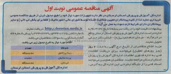 آگهی مناقصه عمومی , مناقصه خرید تجهیزات شامل دیتا پرژکتور.... 