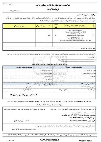فرم استعلام بهاء , استعلام  DEW POINT TRANSMITTER...