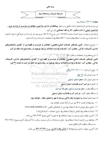 استعلام , استعلام تامین نیازهای خدمات انسانی(حجمی) حفاظت و حراست و ...